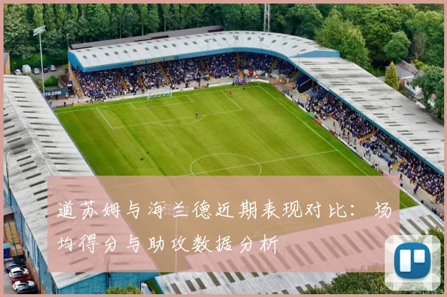 道苏姆与海兰德近期表现对比：场均得分与助攻数据分析