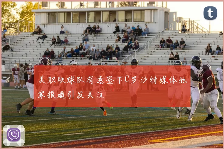 美职联球队有意签下C罗沙特媒体独家报道引发关注