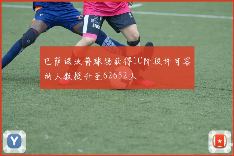 巴萨诺坎普球场获得1C阶段许可容纳人数提升至62652人